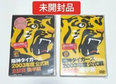 阪神タイガース 2003年度公式戦 全試合 前半戦、後半戦セット　DVD未開封品