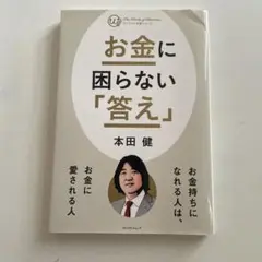 お金に困らない「答え」