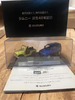 非売品 ジムニー誕生40周年記念　非売品　ミニカー 記念ミニカー】ジムニー誕生40周年 | 米子めだか & 多肉部