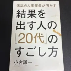 結果を出す人の「20代」のすごし方 : 伝説の人事部長が明かす