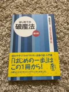 はじめての破産法 第5版