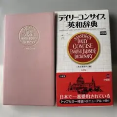 デイリーコンサイス英和辞典(中型版)