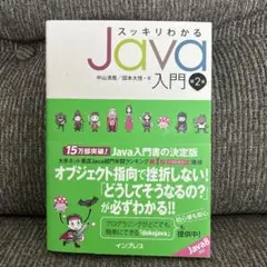 スッキリわかるJava入門 第2版