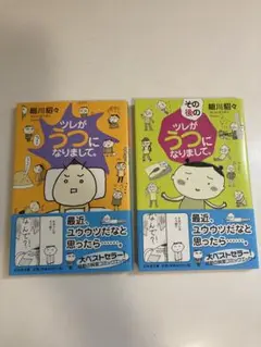 ツレがうつになりまして・その後の　ツレがうつになりまして　2巻セット