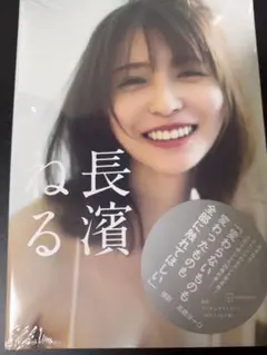 長濱ねる 2nd 写真集