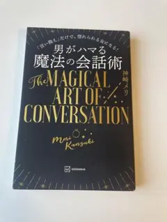 男がハマる 魔法の会話術