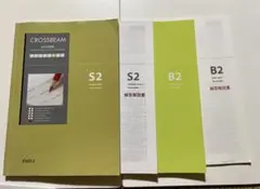 総合問題集　高校英語　CROSSBEAM 2冊セット エミル出版　共通テスト