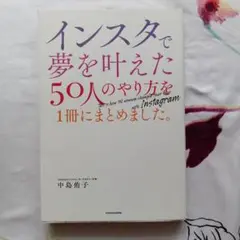 インスタで夢を叶えた50人のやり方を一冊にまとめました。