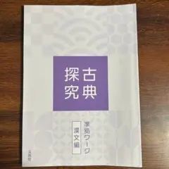 古典探究準拠ワーク 古典探究 古文編 準拠ワーク｜チャート式の数研出版