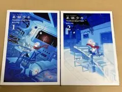 坂月さかな 星旅少年1巻、2巻セット