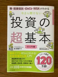 今さら聞けない投資の超基本 株・投資信託・ⅰDeCo・NISAがわかる