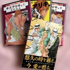 blコミックス　新田祐克　4冊セット　キスアリキ。　プリンスオブサハラ