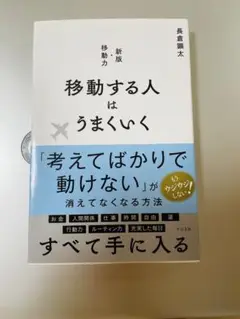 【新品・未読】移動する人はうまくいく