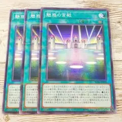 遊戯王　魅惑の宮殿　パラレル　AC04　3枚