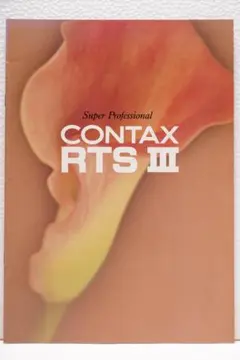 CONTAX RTS III カタログ