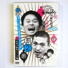 【２枚組】ダウンタウンのガキの使いやあらへんで 15周年記念 永久保存版 DVD