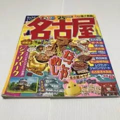 まっぷる 名古屋'25