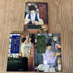 思い出のとき修理します 1-3巻 セット 谷瑞恵