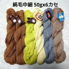 毛糸まとめ売り 純毛中細 50gx6カセ