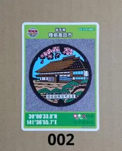 マンホールカード　岩手県陸前高田市 旧吉田家住宅主屋　002