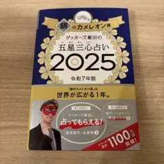 ゲッターズ飯田の五星三心占い2025 銀のカメレオン座