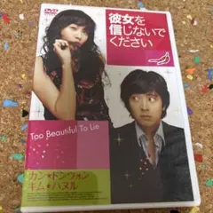 彼女を信じないでください DVD