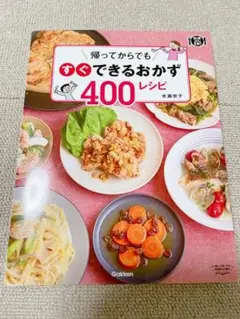 帰ってからでもすぐできるおかず400レシピ