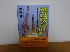 国産ロケットH-ⅡAへの挑戦 日本の主力ロケット開発の軌跡