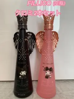 FILLICO【空瓶】クロミ2本セット