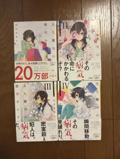 天久鷹央の推理カルテ　1~4