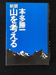 新版　山を考える　本多勝一　実業之日本社