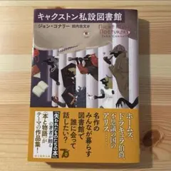 キャクストン私設図書館 （創元推理文庫　Ｆコ２－２） ジョン・コナリー