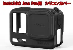 Insta360 Ace Pro 用　シリコンカバー　保護カバー