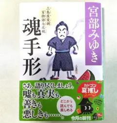宮部みゆき 魂手形 三島屋変調 百物語 七之続 KADOKAWA