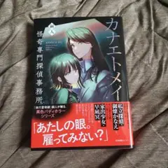 カナエトメイ : 怪奇専門探偵事務所