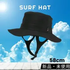 サーフハット 58cm　サイズ調節可能　ブラック 新品・未使用