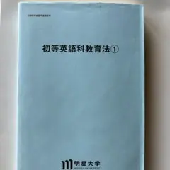 明星大学　初等英語科教育法 ①