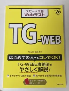 tgweb webテスト　2026年版　就活　テスト
