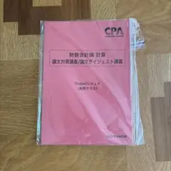 未使用　cpa 財務会計論計算　論文対策集講義2022