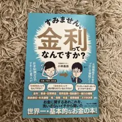 すみません、金利なんですか？