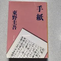 手紙