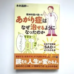 精神科医が書いたあがり症はなぜ治せるようになったのか : 社会不安障害(SAD…