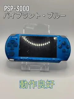 【動作良好】　SONY PSP-3000バイブランドブルー　バッテリー付き