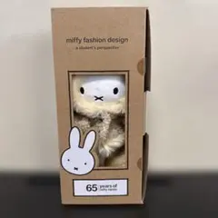 65周年記念 miffyファッションデザインぬいぐるみ
