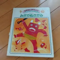 みがかぬががみ おはなしひろば 9巻