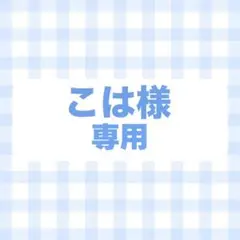 フルオーダー　専用