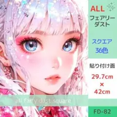 FD-82 ダイヤモンドアートキット スクエア ALLフェアリーダスト 女の子