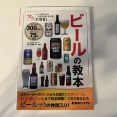 ツウになる! ビールの教本