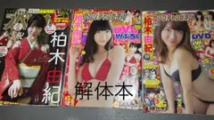 柏木由紀 さん 雑誌x3冊 解体x9冊