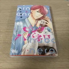 ピンクとハバネロ 9巻